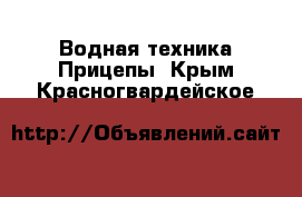 Водная техника Прицепы. Крым,Красногвардейское